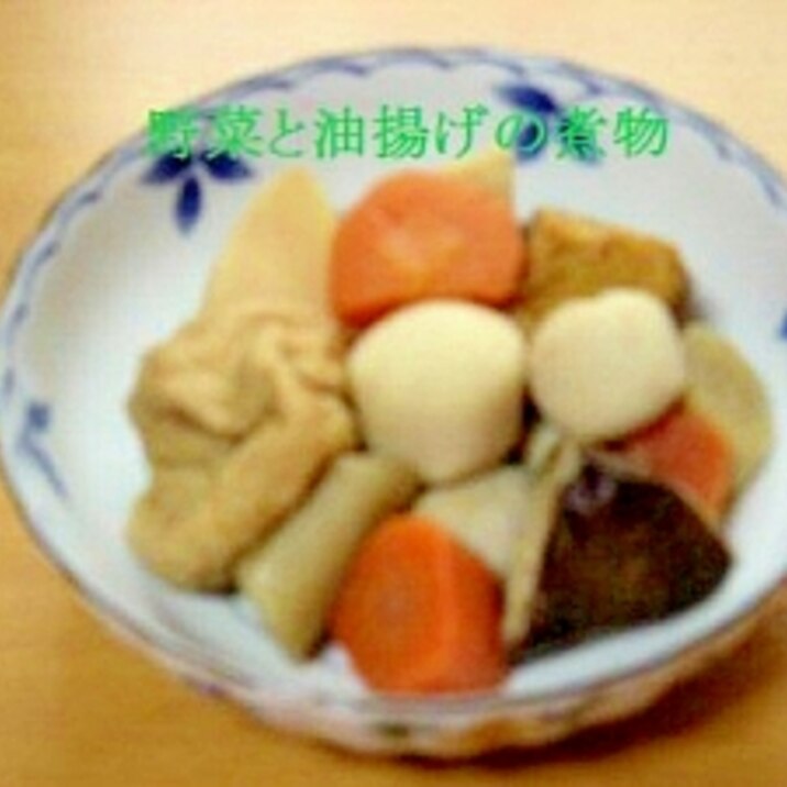 手間いらず和風野菜と生揚げの煮物